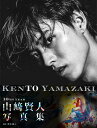 【楽天ブックス限定特典付き】山崎賢人写真集「KENTO YAMAZAKI」
