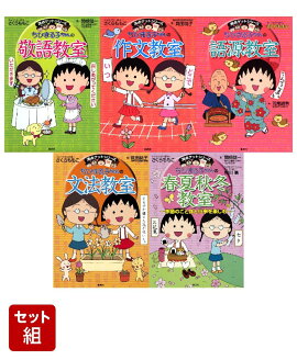満点ゲットシリーズ ちびまる子ちゃんの国語 (敬語・作文・語源・文法・春夏秋冬) 5冊セット