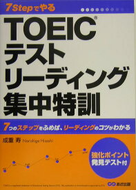 7　stepでやるTOEICテストリ-ディング集中特訓 [ 成重寿 ]