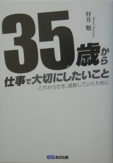 楽天ブックス: 35歳から仕事で大切にしたいこと - これからさき、成長 