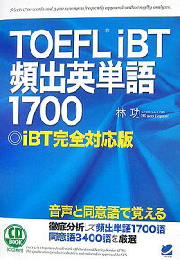 楽天ブックス Toefl Ibt頻出英単語1700 Ibt完全対応版 林功 本