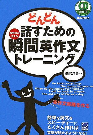 どんどん話すための瞬間英作文トレーニング（CD BOOK）の表紙