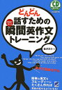 どんどん話すための瞬間英作文トレーニング 反射的に言える （CD　book） [ 森沢洋介 ] ランキングお取り寄せ