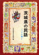 OD＞茨城県の民話OD版