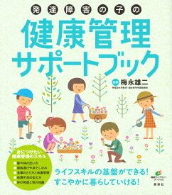 発達障害の子の健康管理サポートブック （健康ライブラリー） [ 梅永 雄二 ]