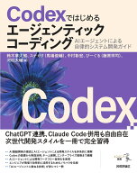 CodexではじめるエージェンティックコーディングーーAIエージェントによる自律的システム開発ガイド [ 鈴…
