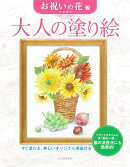 大人の塗り絵　お祝いの花編