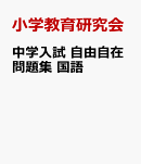 中学入試　自由自在問題集　国語