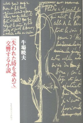 『失われた時を求めて』交響する小説