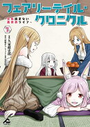 フェアリーテイル・クロニクル 〜空気読まない異世界ライフ〜 7