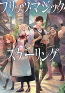 ブリッツ・マジック・スケーリング