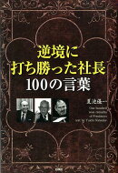 逆境に打ち勝った社長100の言葉