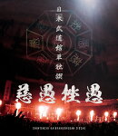 日本武道館単独禊『慈愚挫愚』(通常盤 Blu-ray)【Blu-ray】