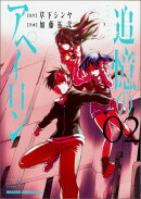 追憶のアペイロン　2