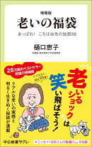 増補版　老いの福袋