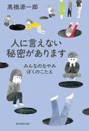 人に言えない秘密があります みんなのなやみ　ぼくのこたえ [ 高橋源一郎 ]