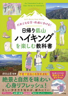 だれでも安全・快適に歩ける！ 日帰り低山ハイキングを楽しむ教科書 [ 好日山荘 ]