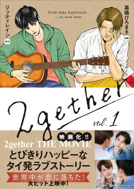 2gether（1巻） （クランチコミックス） [ 奥嶋 ひろまさ ]