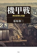 機甲戦