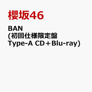 BAN (初回仕様限定盤 Type-A CD+Blu-ray) [ 櫻坂46 ]