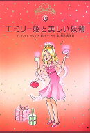 エミリー姫と美しい妖精
