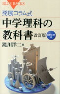 発展コラム式　中学理科の教科書　改訂版　物理・化学編 （ブルーバックス） [ 滝川 洋二 ]