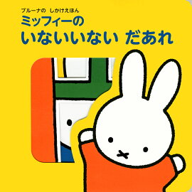 ブルーナの　しかけえほん　ミッフィーの　いないいない　だあれ
