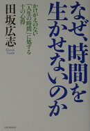 なぜ、時間を生かせないのか
