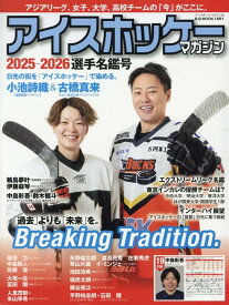 アイスホッケー・マガジン（2025-26（選手名鑑号）） （B．B．MOOK）