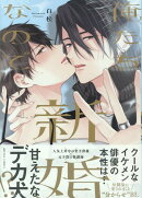 俺たち新婚なので