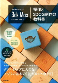 世界一わかりやすい3ds　Max操作と3DCG制作の教科書 [ 奥村優子 ]