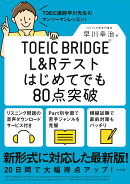 TOEIC BRIDGE L&Rテストはじめてでも80点突破