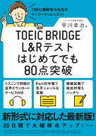 TOEIC BRIDGE L＆Rテストはじめてでも80点突破 [ 早川幸治 ]