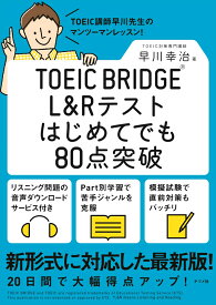TOEIC BRIDGE L＆Rテストはじめてでも80点突破 [ 早川幸治 ]
