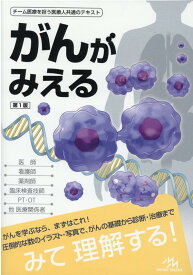 がんがみえる [ 医療情報科学研究所 ]