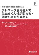 【POD】障害者雇用は経営課題だった! テレワーク雇用導入ではたらく人材が変わる・はたらき方が変わる