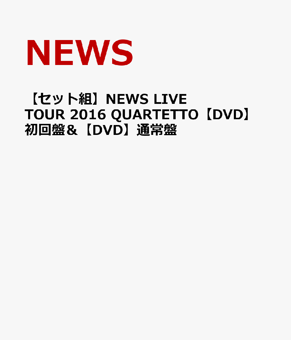 【セット組】NEWSLIVETOUR2016QUARTETTO【DVD】初回盤＆【DVD】通常盤[NEWS]