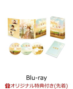 【楽天ブックス限定先着特典】記憶屋 あなたを忘れない Blu-ray豪華版(特典DVD2枚付)(ペーパーフォトフレーム(赤))【Blu-ray】 [ 山田涼介 ]