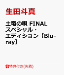 【先着特典】土竜の唄 FINAL スペシャル・エディション【Blu-ray】(A4 クリアファイル)