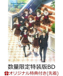 【楽天ブックス限定先着特典+先着特典】特別編 響け！ユーフォニアム〜アンサンブルコンテスト〜[数量限定特装版Blu-ray]【Blu-ray】(オリジナルA4イラストカード+久美子部長のポケットティッシュ)
