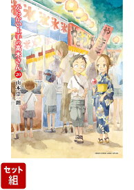 【全巻】からかい上手の高木さん 1-20巻セット （ゲッサン少年サンデーコミックス） [ 山本 崇一朗 ]