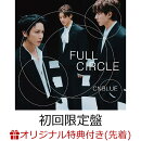 【楽天ブックス限定先着特典】FULL CIRCLE (初回限定盤 CD+DVD)(クリアポーチ (全1種))