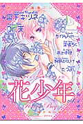 花少年（1）