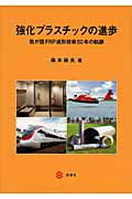強化プラスチックの進歩