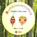 葉ッパでバッハでハッパッパ