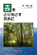 森をとりもどすために