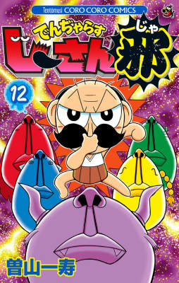 でんぢゃらすじーさん邪（12）