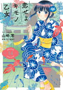 恋せよキモノ乙女 14