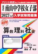 南山中学校（女子部）算数・理科・社会（2027年春受験用）