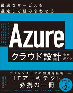 Azureクラウド設計完全ガイド 最適なサービスを選定して組み合わせる [ アクセンチュア株式会社　山川 美…